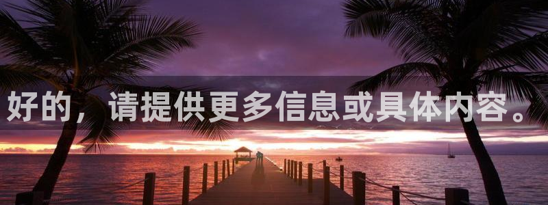 奇米在线影院：好的，请提供更多信息或具体内容。