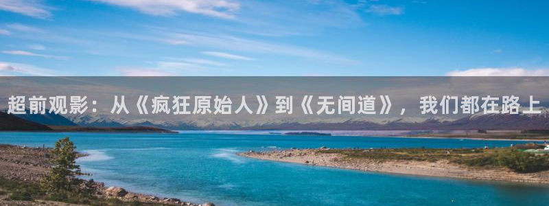 奇米在线 视频：超前观影：从《疯狂原始人》到《无间道》，我们都在路上