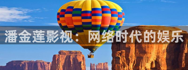 奇米在线视频：潘金莲影视：网络时代的娱乐