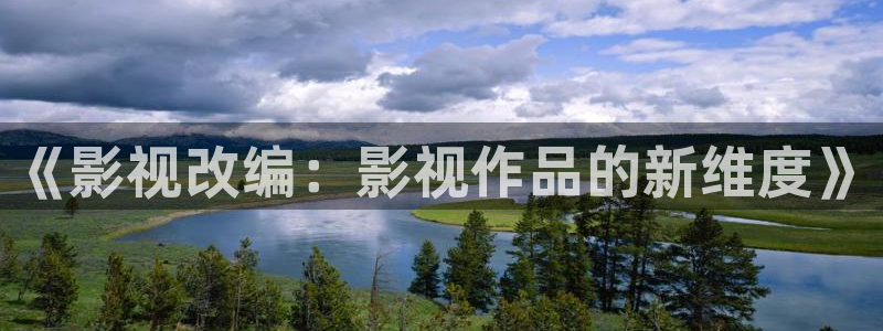 奇米在线国产：《影视改编：影视作品的新维度》