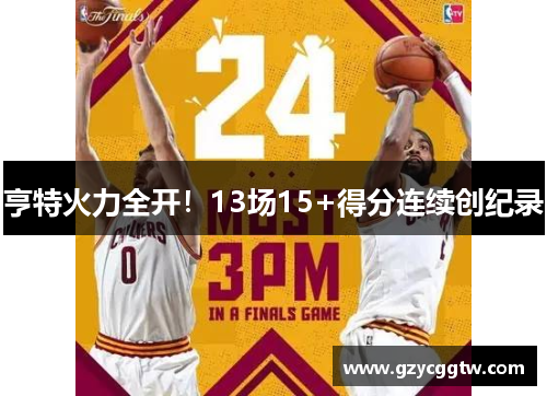 亨特火力全开！13场15+得分连续创纪录