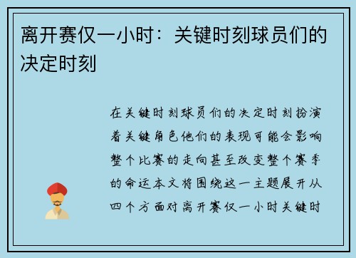 离开赛仅一小时：关键时刻球员们的决定时刻