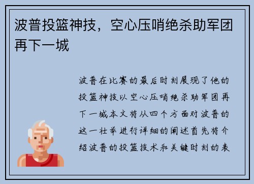 波普投篮神技，空心压哨绝杀助军团再下一城